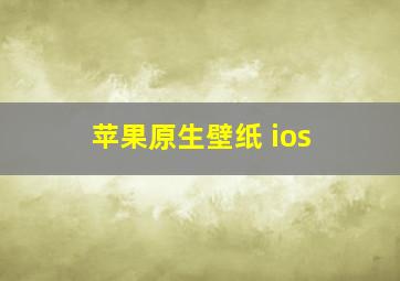 苹果原生壁纸 ios